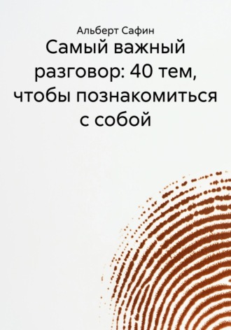 Обложка книги «Самый важный разговор: 40 тем, чтобы познакомиться с собой»