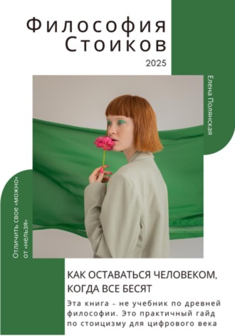 Обложка книги «Философия Стоиков: Как оставаться Человеком, когда все бесят»