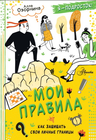 Алла Озорнина. Мои правила. Как защищать свои личные границы
