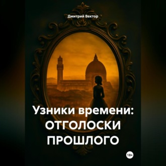 Обложка книги «Узники времени: ОТГОЛОСКИ ПРОШЛОГО»