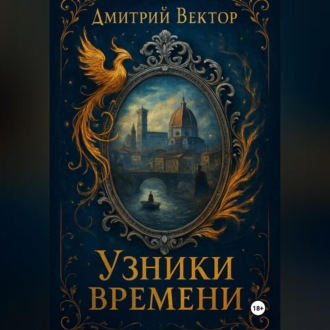 Обложка книги «Узники времени»