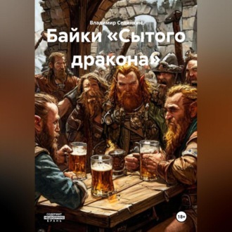 Обложка книги «Байки «Сытого дракона»»