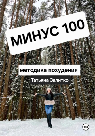 Обложка книги «Минус 100 кг, методика похудения»