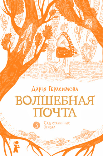 Обложка книги «Волшебная почта. Книга 3. Сад старинных зеркал»