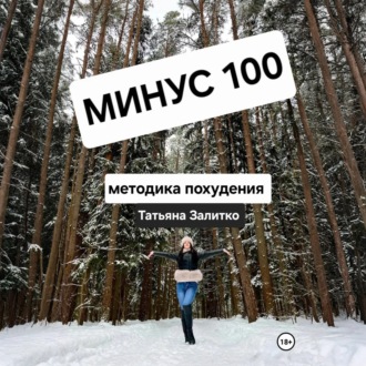 Обложка книги «Минус 100 кг, методика похудения»