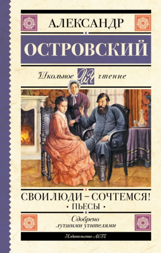 Обложка книги «Свои люди – сочтемся! Пьесы»