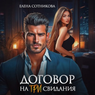 Обложка книги «Договор на три свидания»