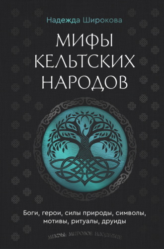 Мифы кельтских народов. Боги, герои, силы природы, символы, мотивы, ритуалы, друиды. 
