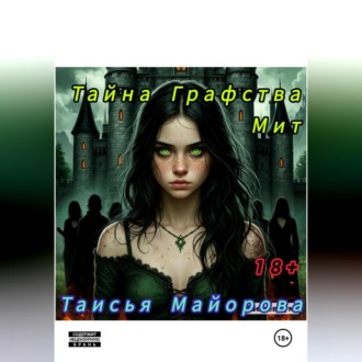 Обложка книги «Тайна графства Мит»