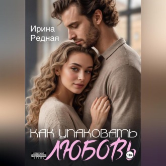 Обложка книги «Как упаковать любовь»