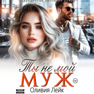 Обложка книги «Ты не мой муж»