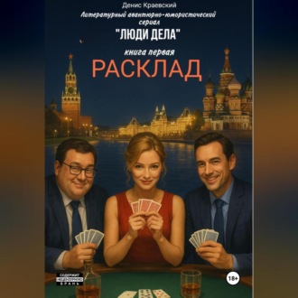 Обложка книги «Литературный авантюрно-юмористический сериал «Люди Дела» Книга первая «Расклад»»