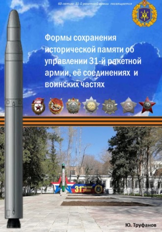 Обложка книги «Формы сохранения исторической памяти об управлении 31-й ракетной армии, её соединениях и воинских частях»