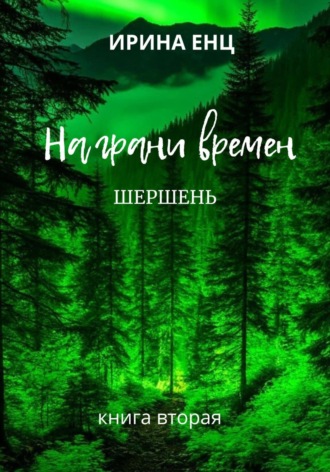 Обложка книги «На грани времен. Шершень. Книга вторая»