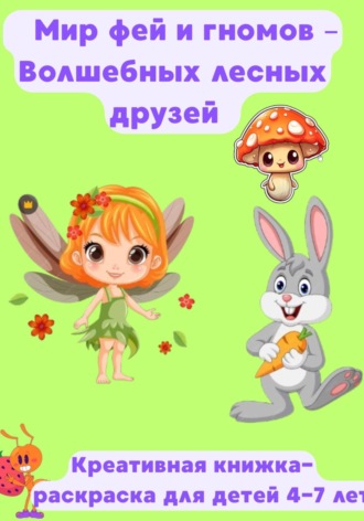 Обложка книги «Мир фей и гномов. Волшебные животные леса»