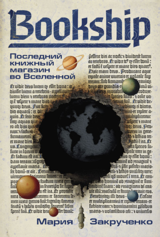 Мария Закрученко. Bookship | Букшип. Последний книжный магазин во Вселенной