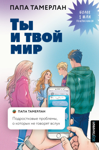Обложка книги «Ты и твой мир. Подростковые проблемы, о которых не говорят вслух»