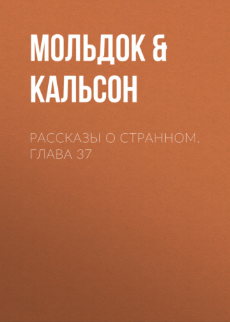 Обложка книги «Рассказы о странном. Глава 37»