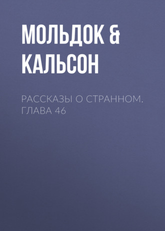 Обложка книги «Рассказы о странном. Глава 46»
