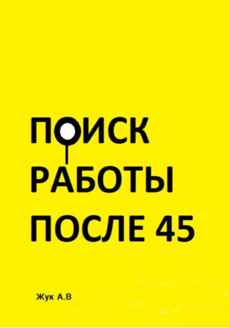 Анастасия Жук. Поиск работы после 45