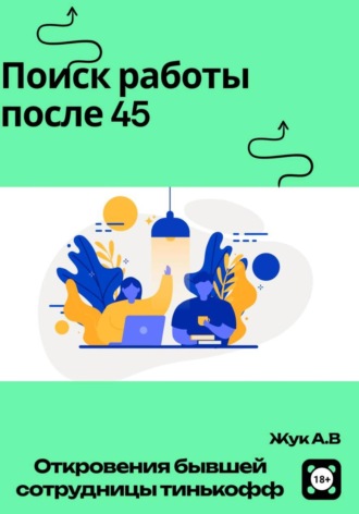 Анастасия Жук. Поиск работы после 45