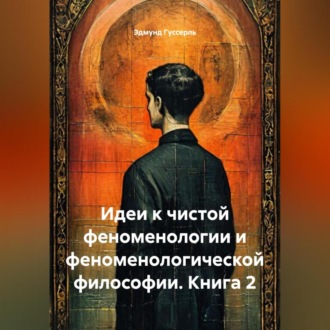 Обложка книги «Идеи к чистой феноменологии и феноменологической философии. Книга 2»