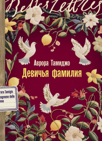 Аврора Тамиджо. Девичья фамилия