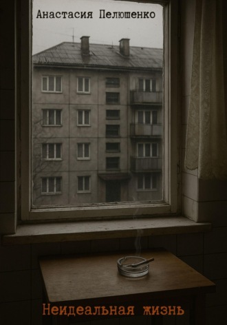 Обложка книги «Неидеальная жизнь»