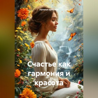 Обложка книги «Счастье как гармония и красота»