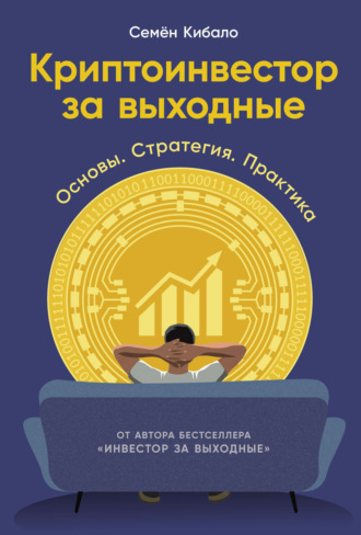 Семён Кибало. Криптоинвестор за выходные: Основы. Стратегия. Практика
