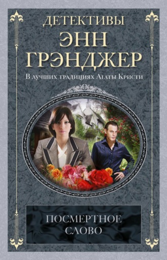 Энн Грэнджер. Посмертное слово