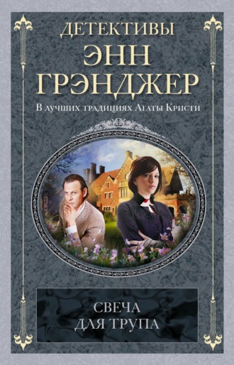 Обложка книги «Свеча для трупа»