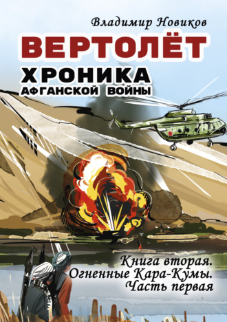 Обложка книги «Вертолёт. Хроника Афганской войны. Книга вторая. Огненные Кара-Кумы (1982 год). Часть I»