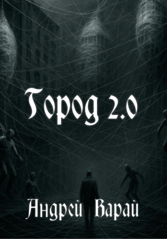 Обложка книги «Город 2.0»