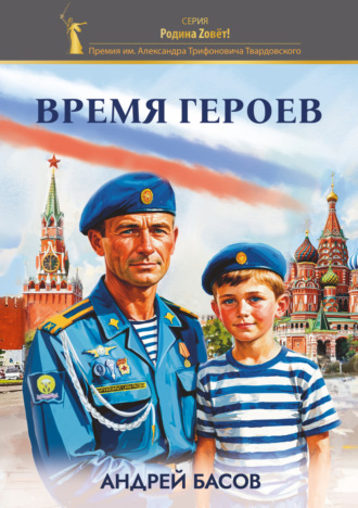 Обложка книги «Время героев»