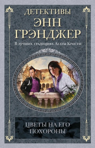 Обложка книги «Цветы на его похороны»