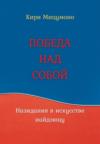 Обложка книги «ПОБЕДА НАД СОБОЙ или Назидания в искусстве иайдзюцу»