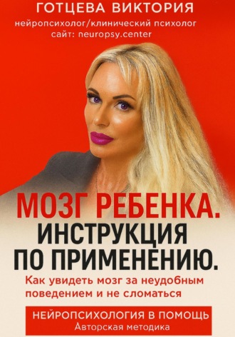 Обложка книги «Мозг ребенка. Инструкция по применению»