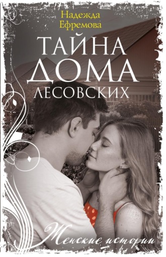 Обложка книги «Тайна дома Лесовских»