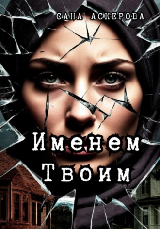Сана Аскерова. Именем Твоим