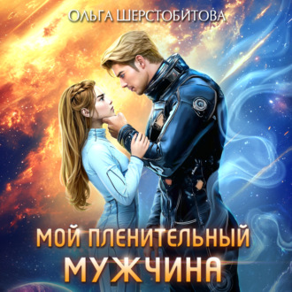 Обложка книги «Мой пленительный мужчина»