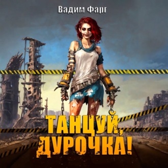 Обложка книги «Танцуй, дурочка»