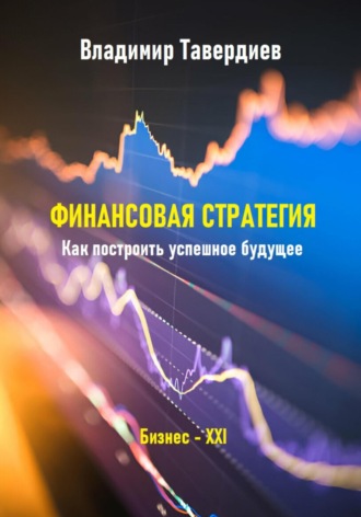 Обложка книги «Финансовая стратегия. Как построить успешное будущее»