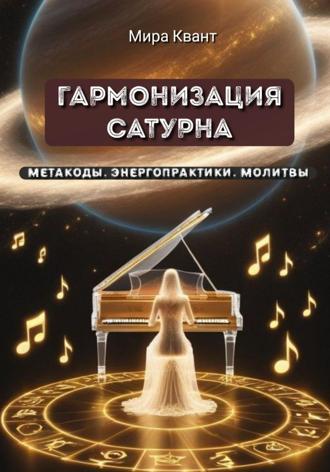 Обложка книги «Гармонизация Сатурна. Метакоды. Энергопрактики. Молитвы»