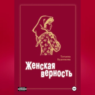 Обложка книги «Женская верность»