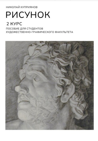 Обложка книги «Рисунок. 2 Курс. Пособие для студентов художественно-графического факультета»