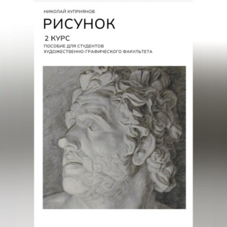 Обложка книги «РИСУНОК. 2 КУРС. Пособие для студентов художественно-графического факультета»