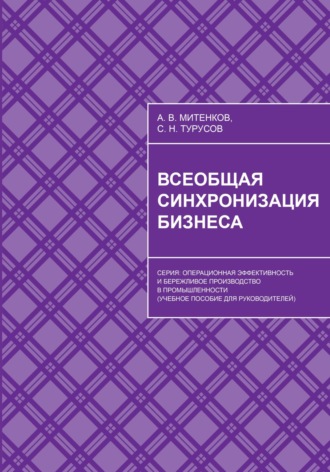 Обложка книги «Всеобщая синхронизация бизнеса»