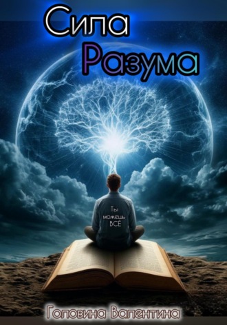 Обложка книги «Сила Разума»