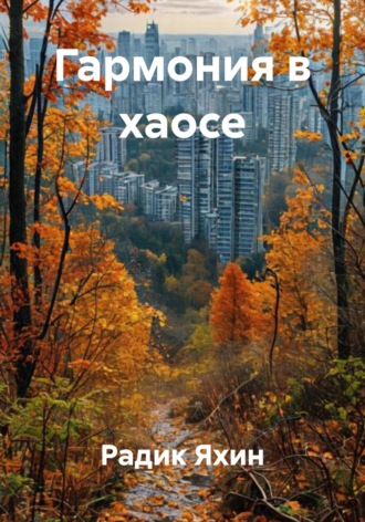 Обложка книги «Гармония в хаосе»